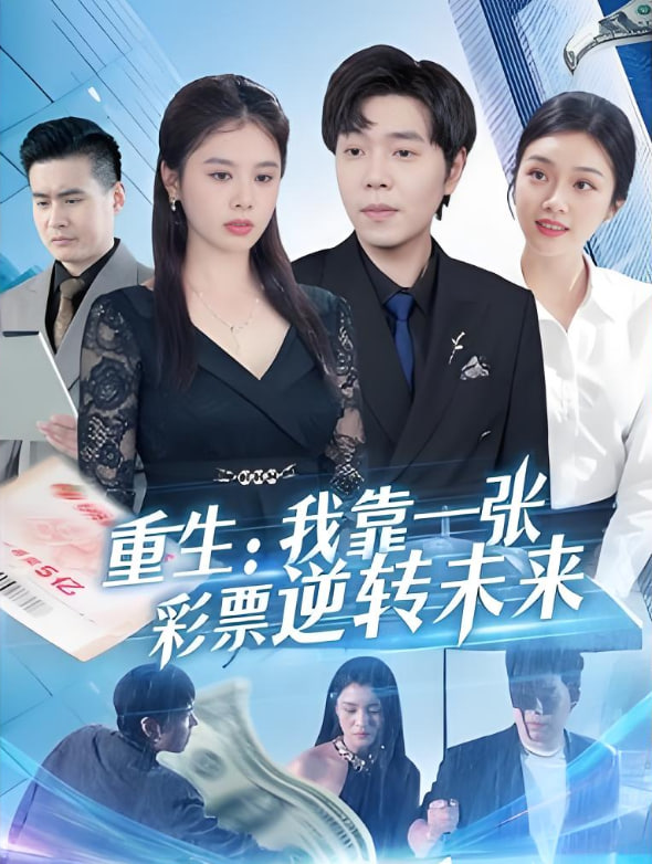 重生：我靠一張彩票逆轉(zhuǎn)未來(全集)