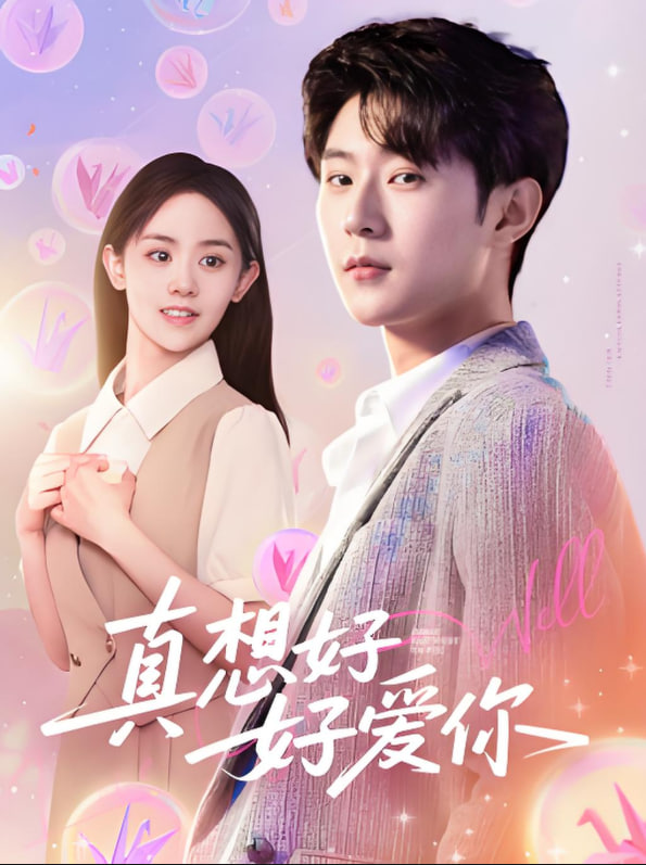 真想好好愛(ài)你(全集)