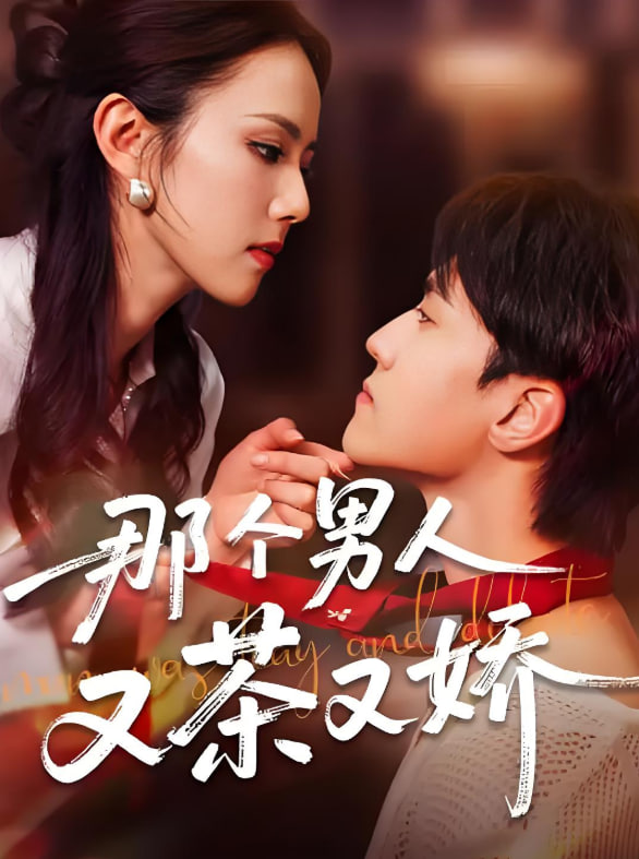 那個(gè)男人又茶又嬌(全集)