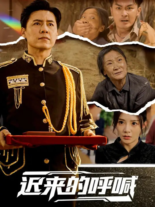 遲來(lái)的呼喊(全集)