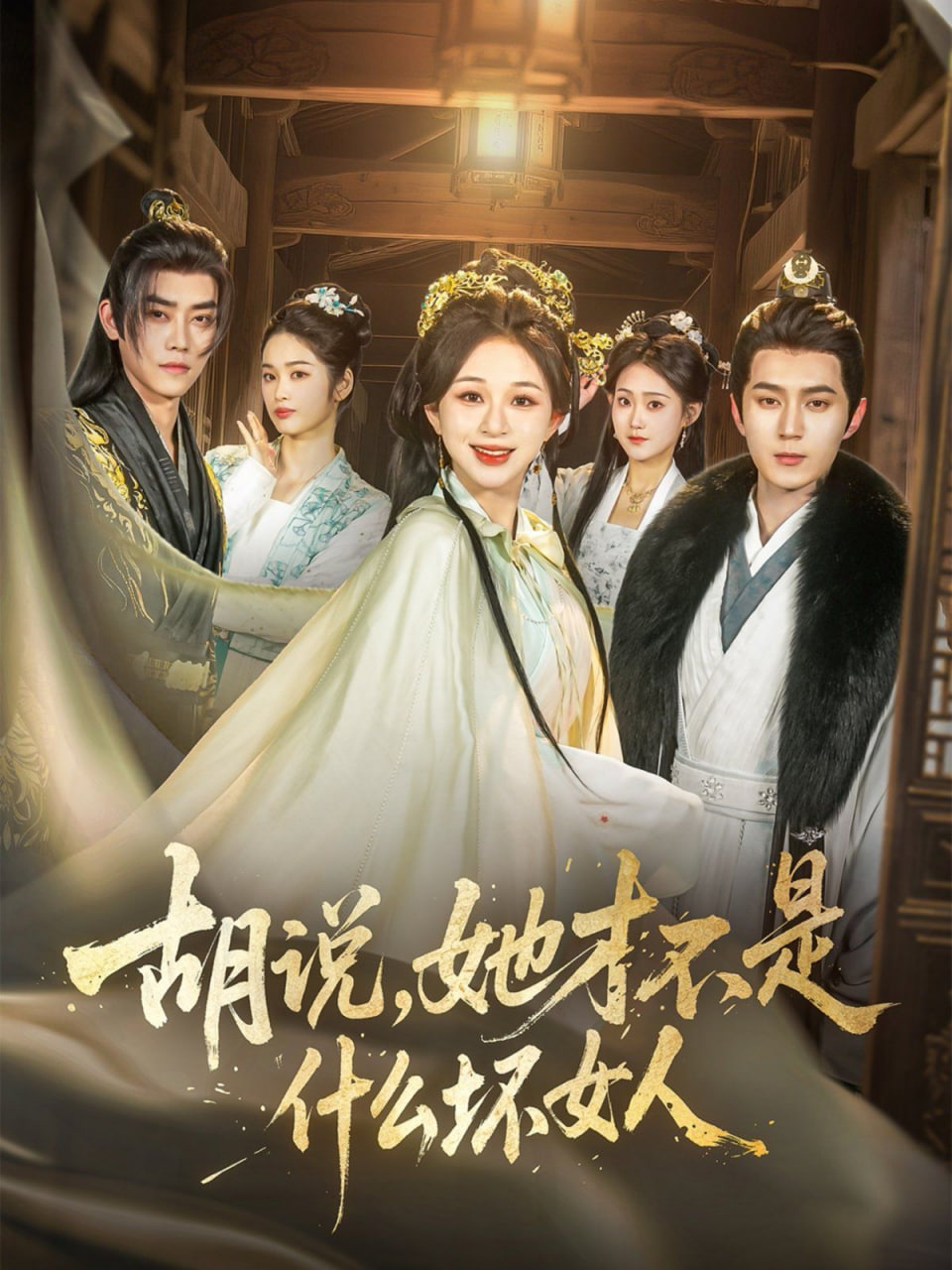 胡說，她才不是什么壞女人(全集)