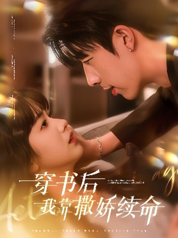 穿書后我靠撒嬌續(xù)命(全集)