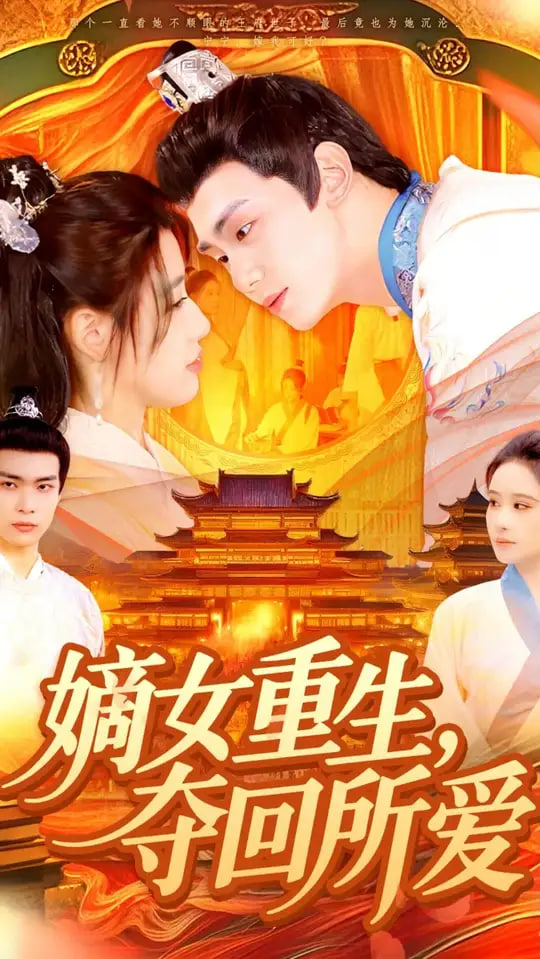 嫡女重生，奪回所愛(全集)