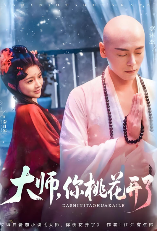 大師，你桃花開了(全集)