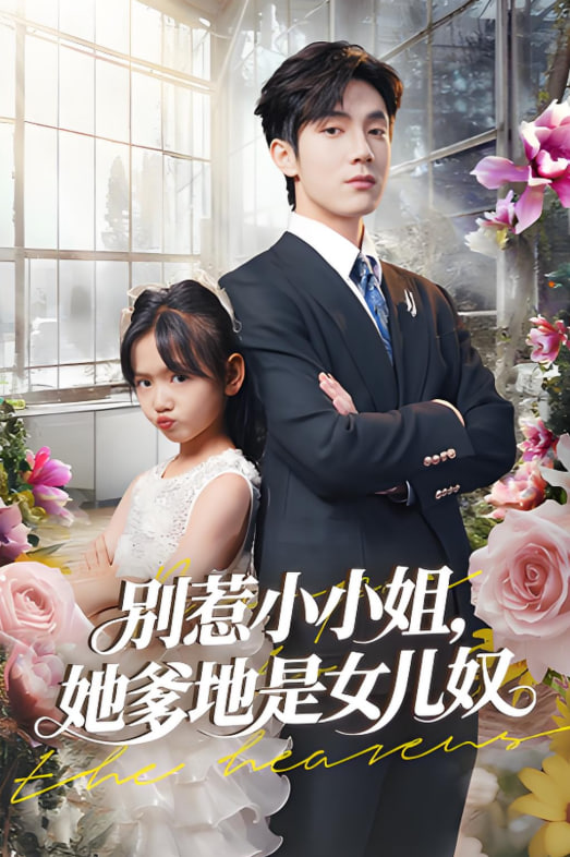 別惹小小姐她爹地是女兒奴(全集)