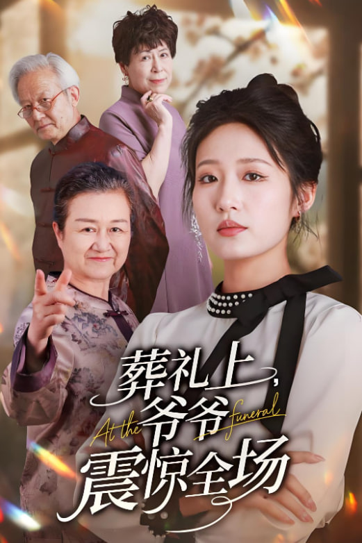 葬禮上爺爺震驚全場(全集)