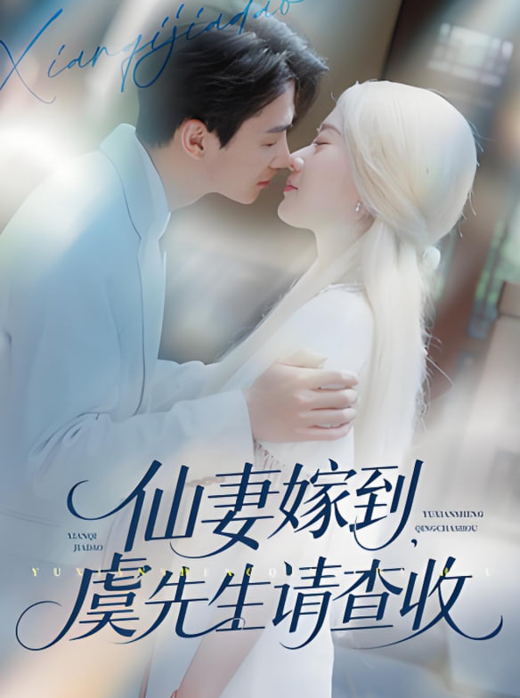 仙妻嫁到，虞先生請(qǐng)查收(全集)