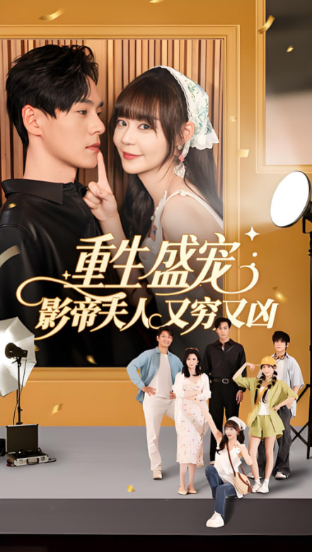 重生盛寵影帝夫人又窮又兇(全集)