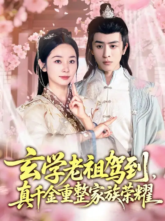 玄學(xué)老祖駕到，真千金重整家族榮耀(全集)