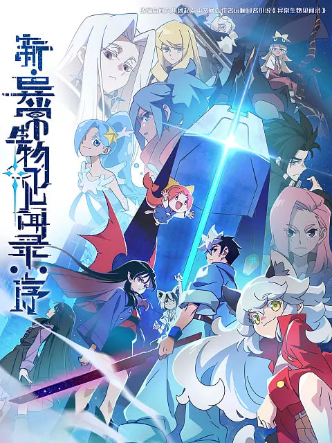 新·異常生物見聞錄：序(全集)