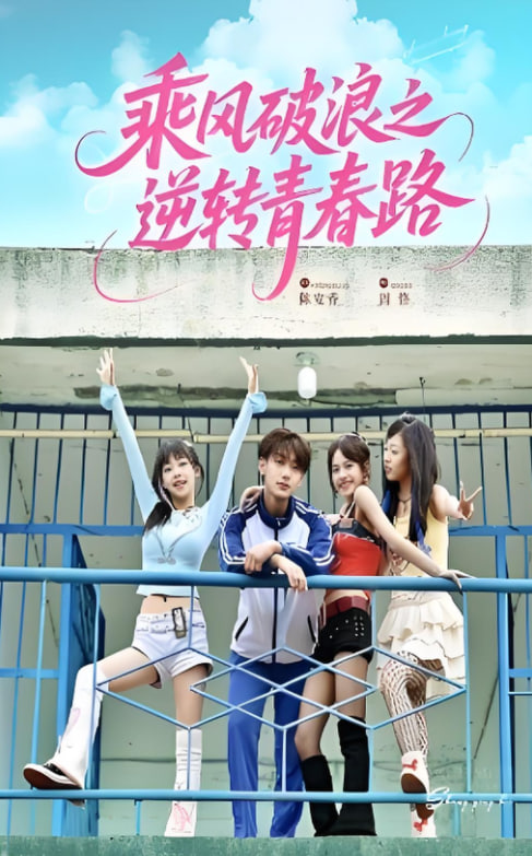 乘風(fēng)破浪之逆轉(zhuǎn)青春路(全集)