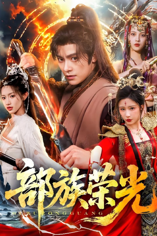 部族榮光(全集)