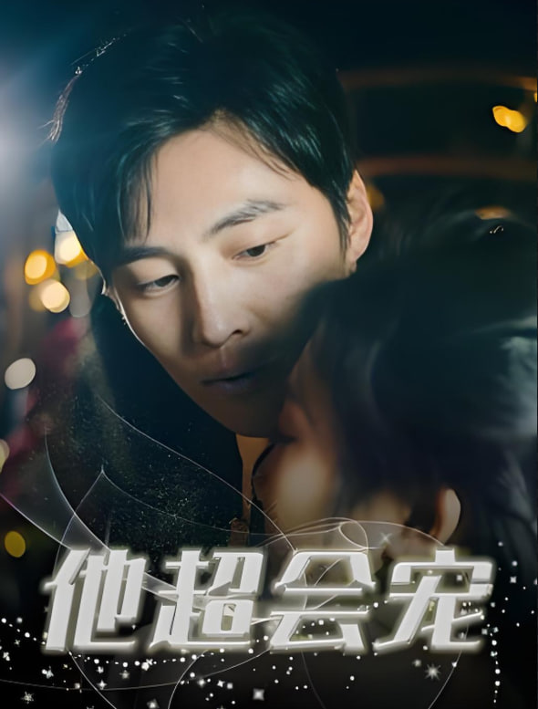 他超會(huì)寵(全集)