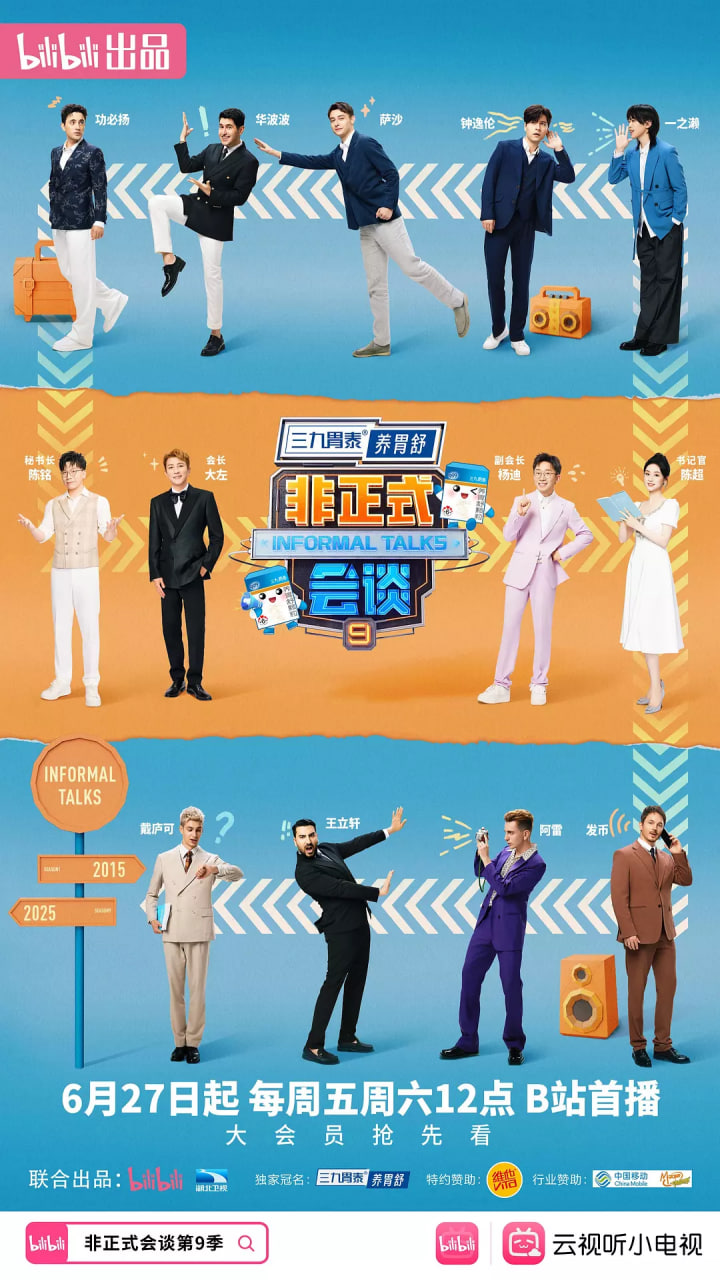 非正式會(huì)談 第九季
