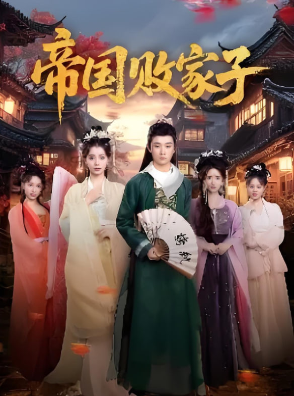 帝國敗家子(全集)