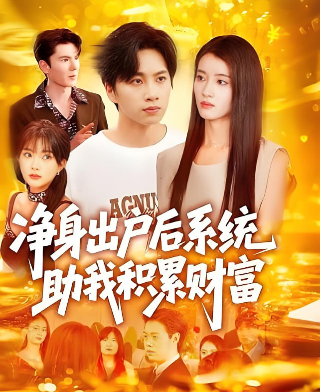 凈身出戶后系統(tǒng)助我積累財(cái)富(全集)