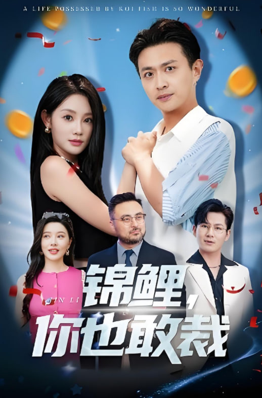 錦鯉你也敢裁(全集)