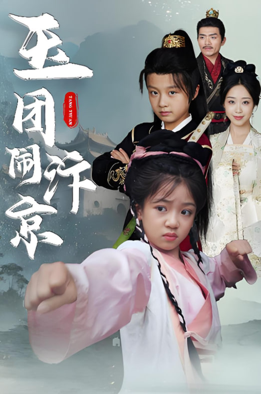 玉團鬧汴京(全集)