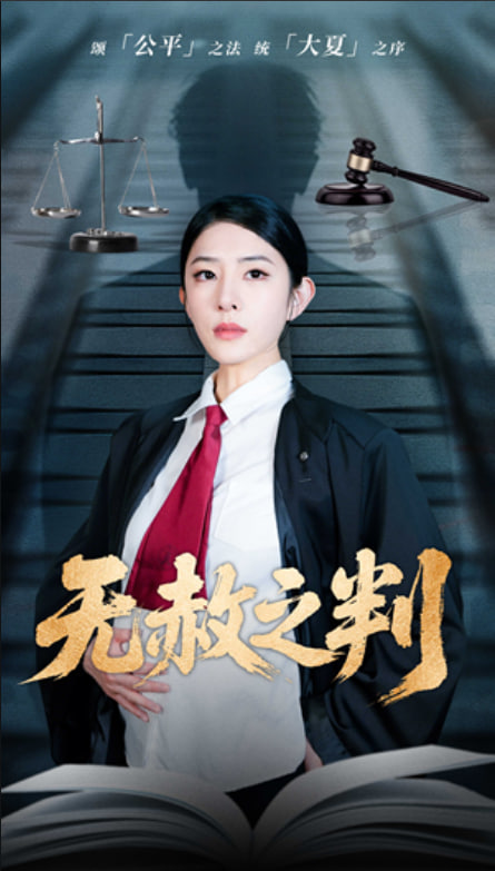 以法之名罪無可赦（無赦之判）(全集)