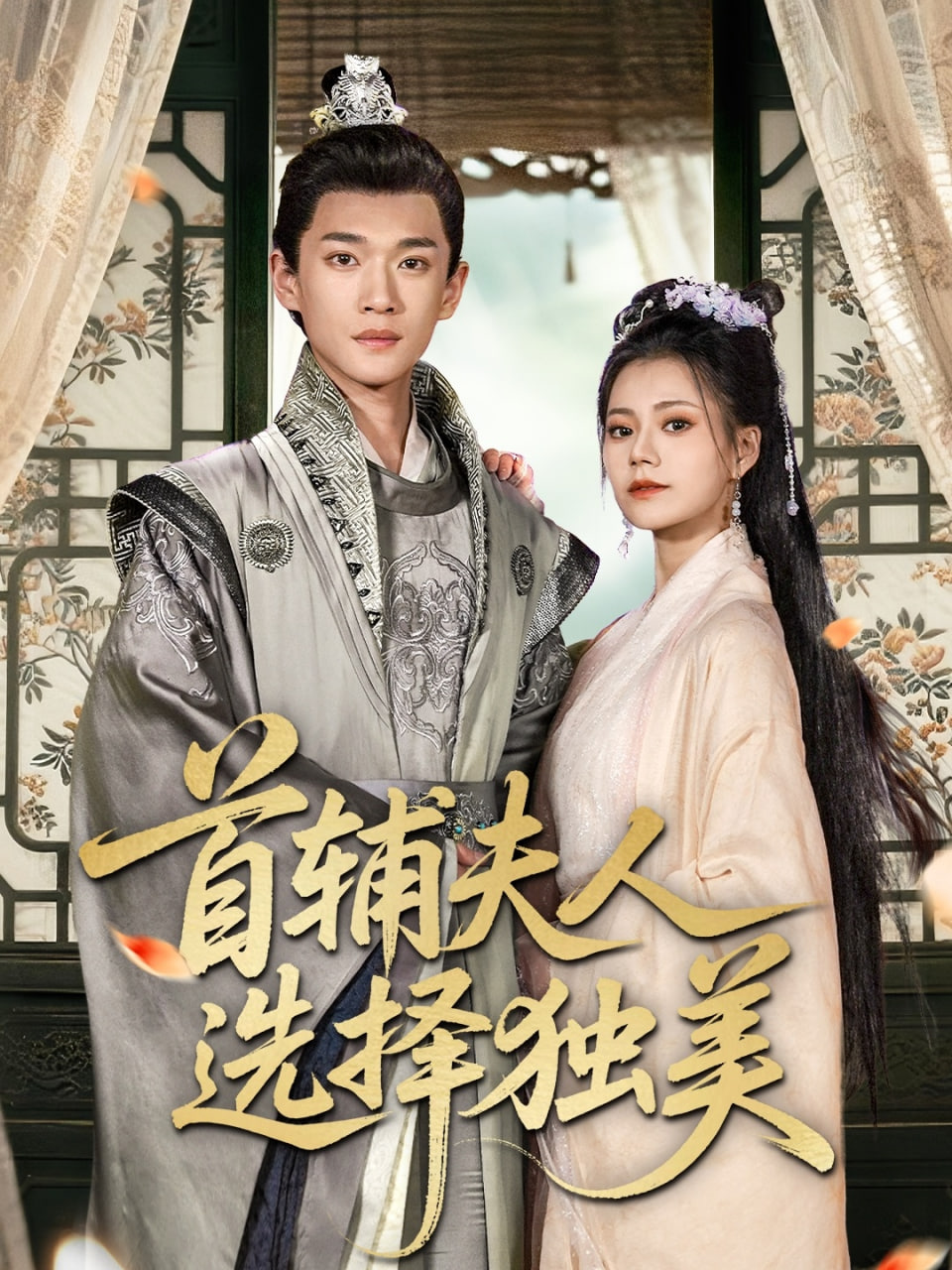 首輔夫人選擇獨(dú)美(全集)