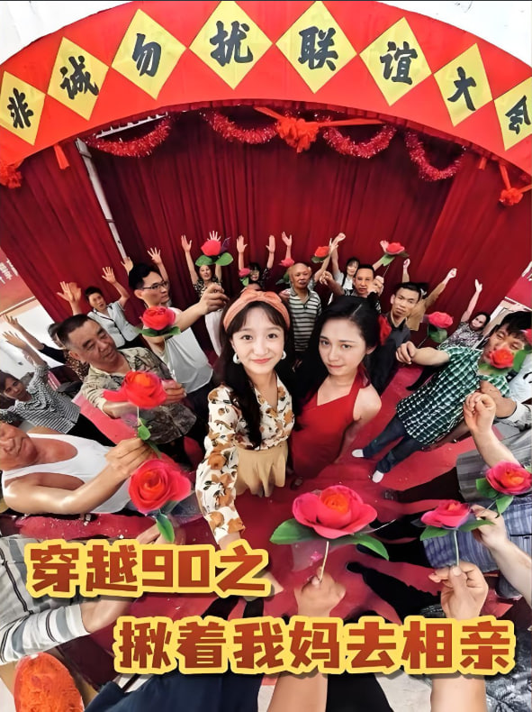 穿越90之揪著我媽去相親(全集)