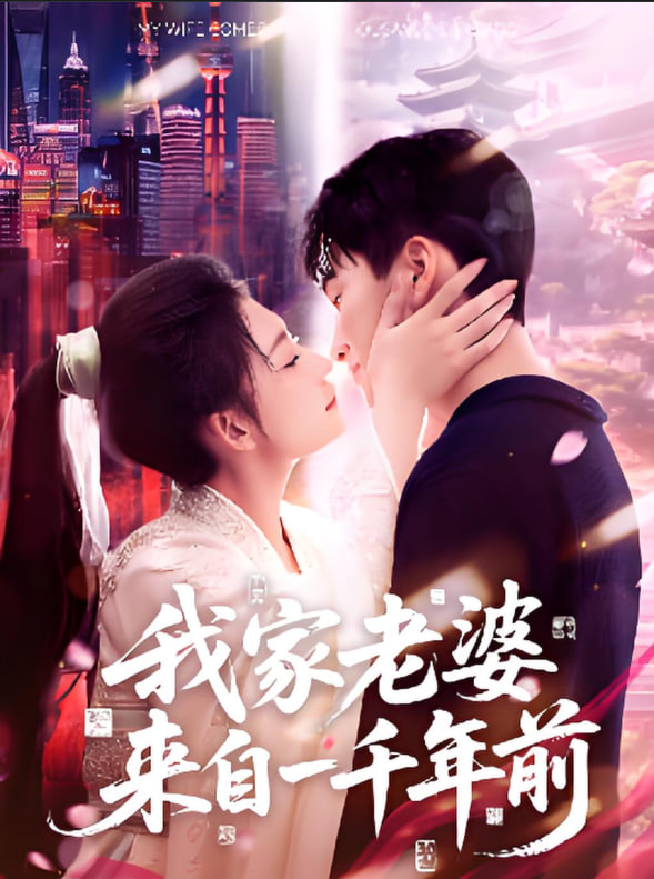 我家老婆來自一千年前(全集)