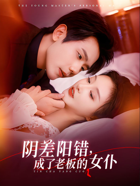 陰差陽(yáng)錯(cuò)成了老板的女仆(全集)