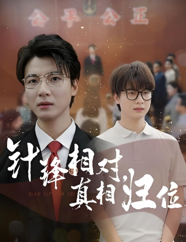 針鋒相對(duì)真相歸位(全集)