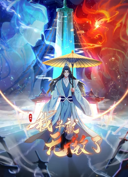 原來我早就無敵了 動(dòng)態(tài)漫畫(全集)