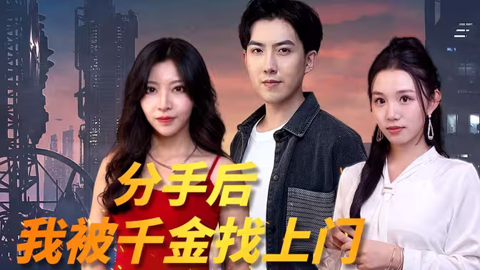 分手后，我被千金找上門(全集)