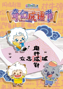 喜羊羊與灰太狼之智趣羊?qū)W堂 第五季 奇幻成語書(全集)