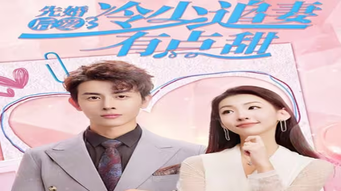 先婚后愛，冷少追妻有點(diǎn)甜(全集)