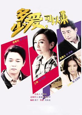 多少愛(ài)，可以重來(lái)(全集)