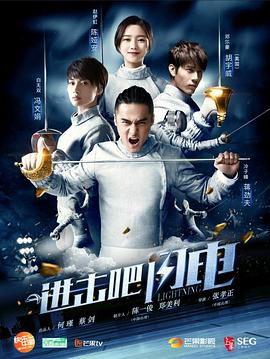 進(jìn)擊吧，閃電(全集)