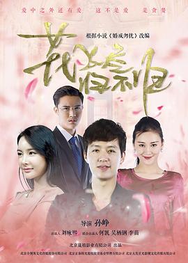 花飛盡、歸不歸(全集)