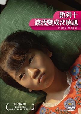 數(shù)到十，讓我變成沈曉旭