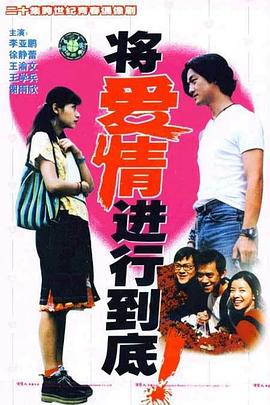 將愛情進(jìn)行到底1998(全集)