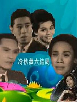 冷秋薇(上、下集）