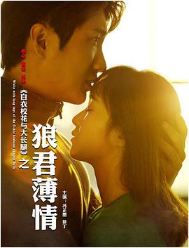 白衣?；ㄅc大長腿之狼君薄情