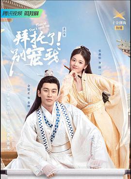 拜托了！別寵我第二季(全集)