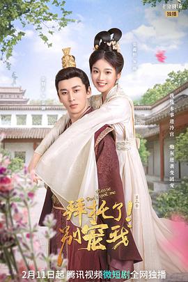 拜托了！別寵我第三季(全集)