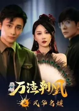 萬(wàn)渣朝凰之風(fēng)華名媛(全集)
