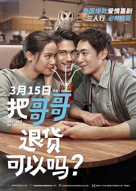 把哥哥退貨可以嗎？