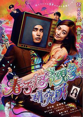 春子超?，F(xiàn)象研究所