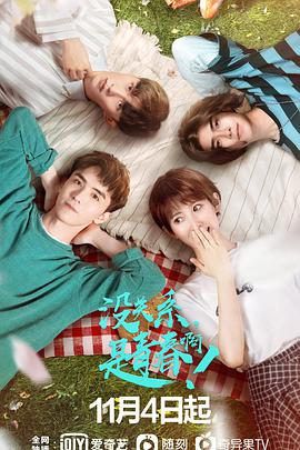 沒關(guān)系，是青春??！(全集)