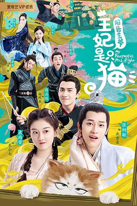 報(bào)告王爺，王妃是只貓第一季(全集)