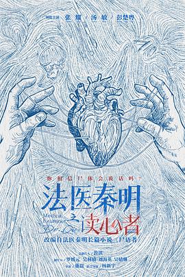 法醫(yī)秦明之讀心者(全集)