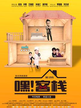 嘿！客棧(全集)