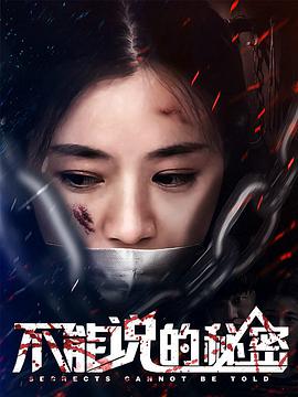 不能說的秘密2018(全集)