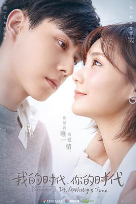 我的時(shí)代，你的時(shí)代(全集)